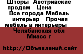 Шторы “Австрийские“ продам › Цена ­ 2 100 - Все города Мебель, интерьер » Прочая мебель и интерьеры   . Челябинская обл.,Миасс г.
